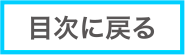 目次に戻る