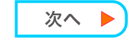 次へ