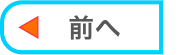 前へ
